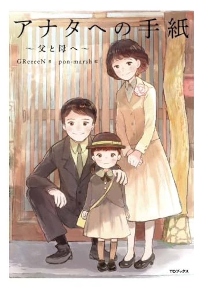 GReeeeN 直筆サイン本 アナタへの手紙 父と母へ Amazon.co.jp: アナタへの手紙 ～父と母へ～ : GReeeeN, pon
